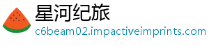 星河纪旅_分享热门信息